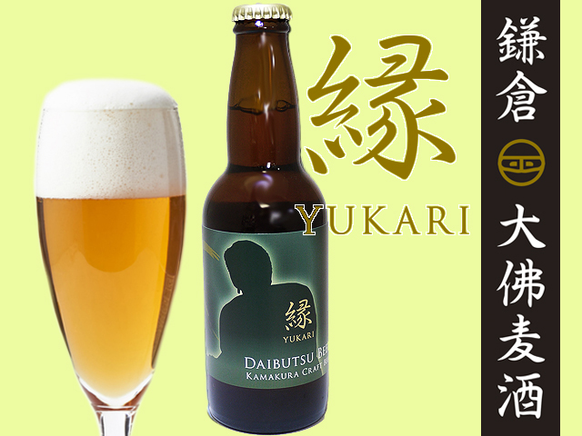 鎌倉大佛麦酒縁