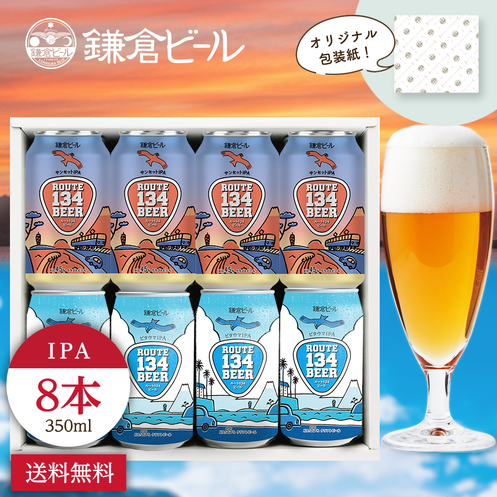 ROUTE134ビール 鎌倉ビール クラフトビール ギフト