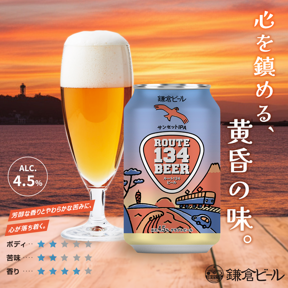 ROUTE134ビール 鎌倉ビール　クラフトビール飲み比べ