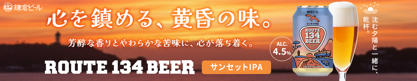 ROUTE134BEER クラフトビール　鎌倉ビール　飲み比べ