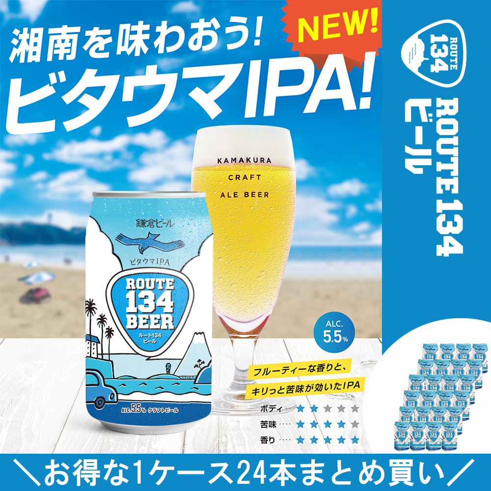 ROUTE134ビール