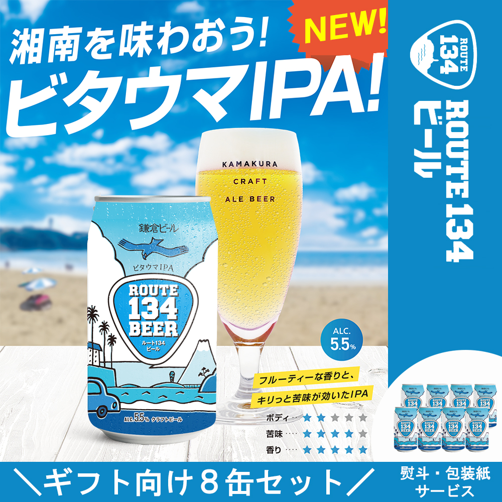 ROUTE134ビール