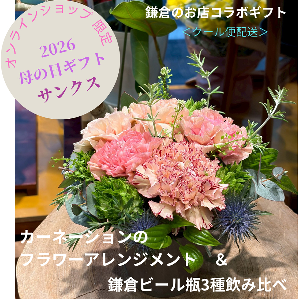鎌倉ビール母の日ギフト2026カーネーションのフラワーアレンジメントと鎌倉ビール飲み比べセットクラフトビール