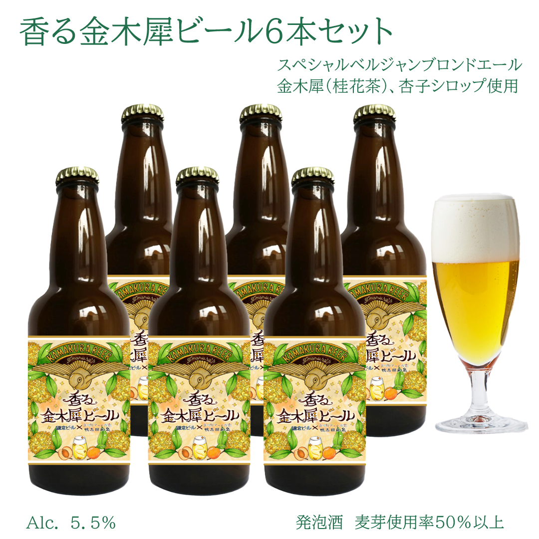 香る金木犀ビール6本セット