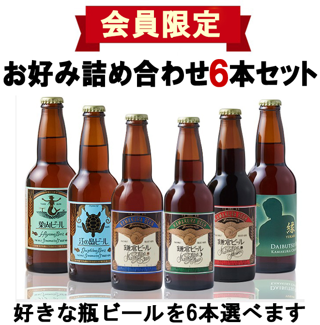 会員限定鎌倉ビールお好み6本セット