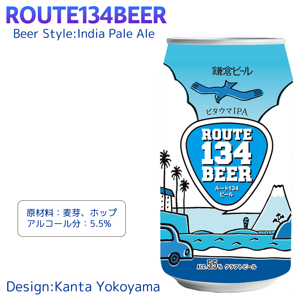 ROUTE134ビール