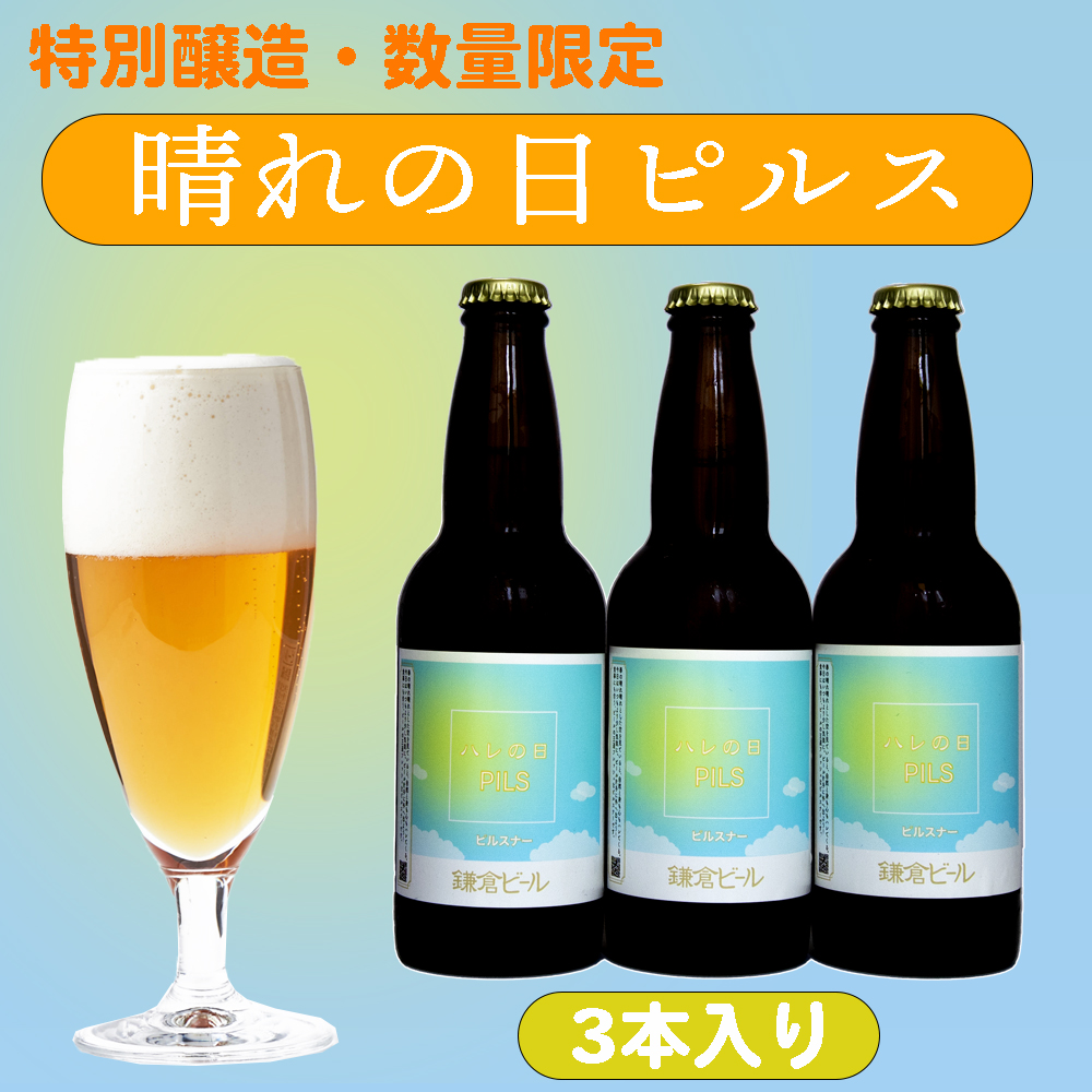 鎌倉ビール特別醸造ピルスナー