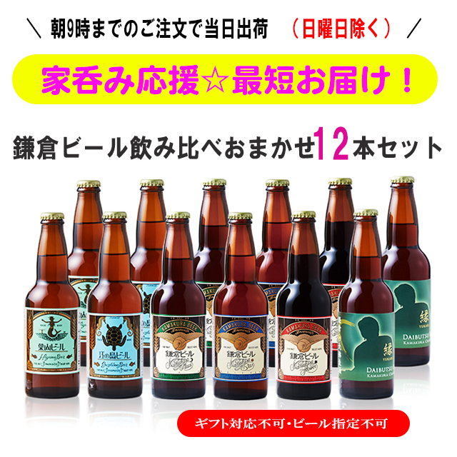 鎌倉ビール家呑み応援セット