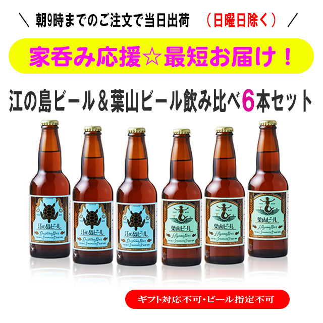 鎌倉ビール家呑み応援江の島ビール&葉山ビールセット