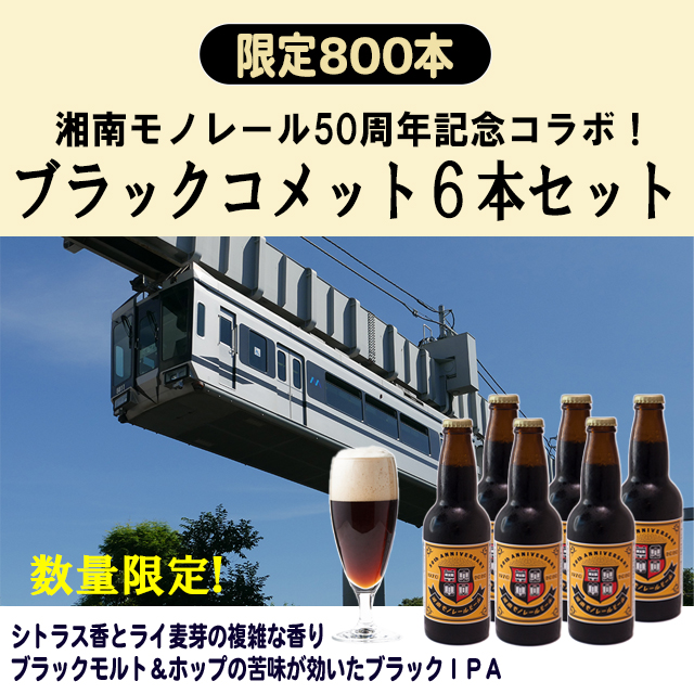 湘南モノレールビールブラックコメット