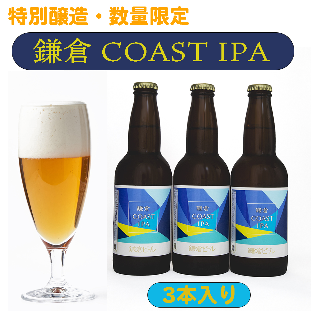 鎌倉ビール　特別醸造　IPA