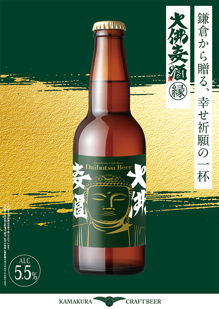 鎌倉大佛麦酒縁 クラフトビール 大仏ビール