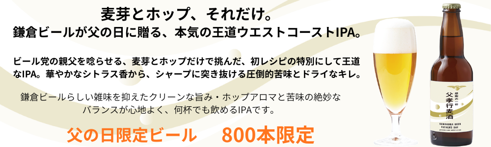 鎌倉ビール父の日プレミアムビール父孝行麦酒