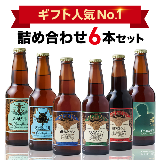 鎌倉ビール6種飲み比べセット