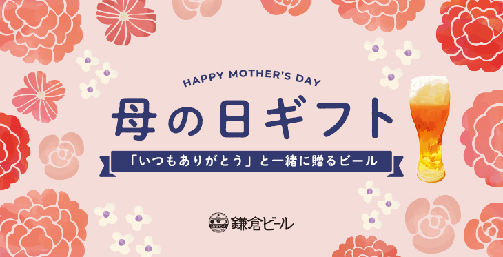 母の日ギフト 「いつもありがとう」と一緒に贈るビール