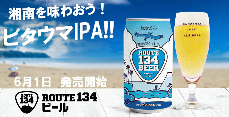 6月1日発売開始！夏季限定ビールROUTE134BEER