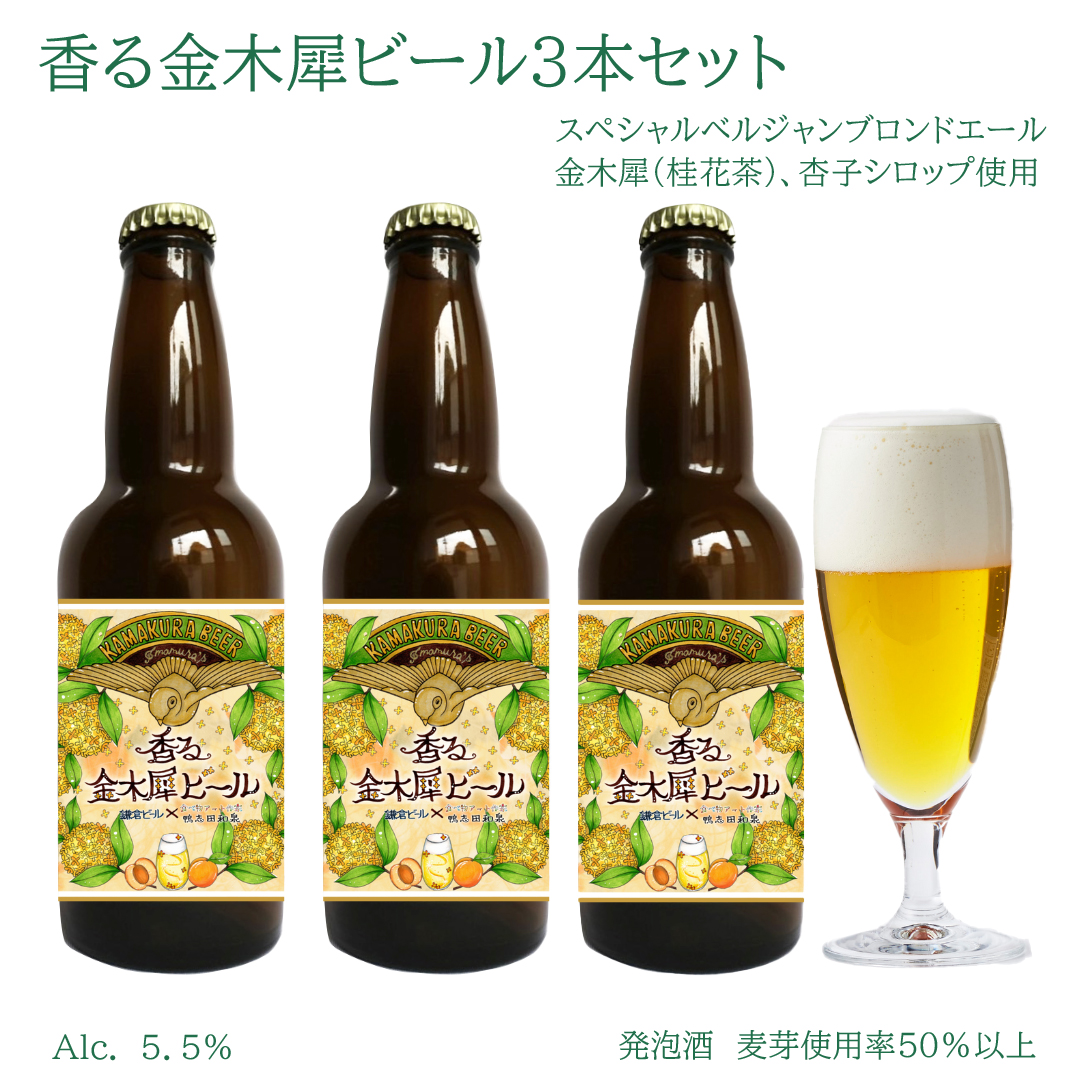 キンモクセイビール3本セット