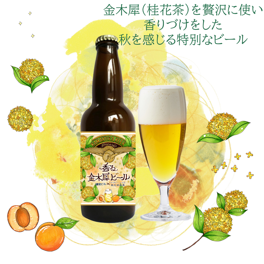 キンモクセイビール商品説明