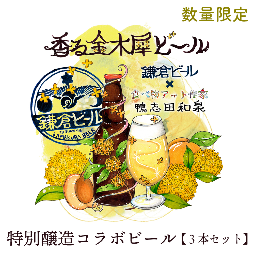 キンモクセイビール3本セット