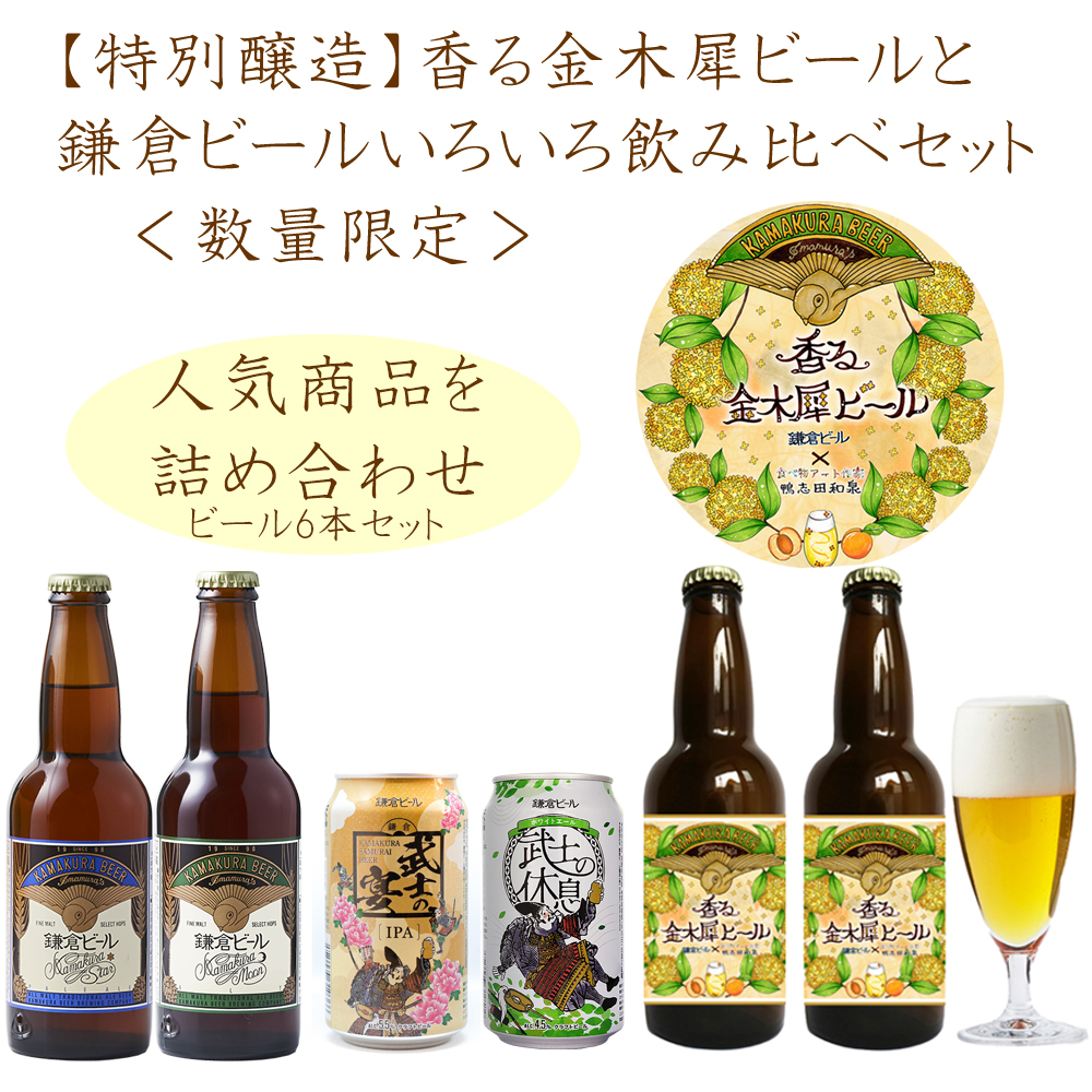 金木犀ビール鎌倉ビール飲み比べセット