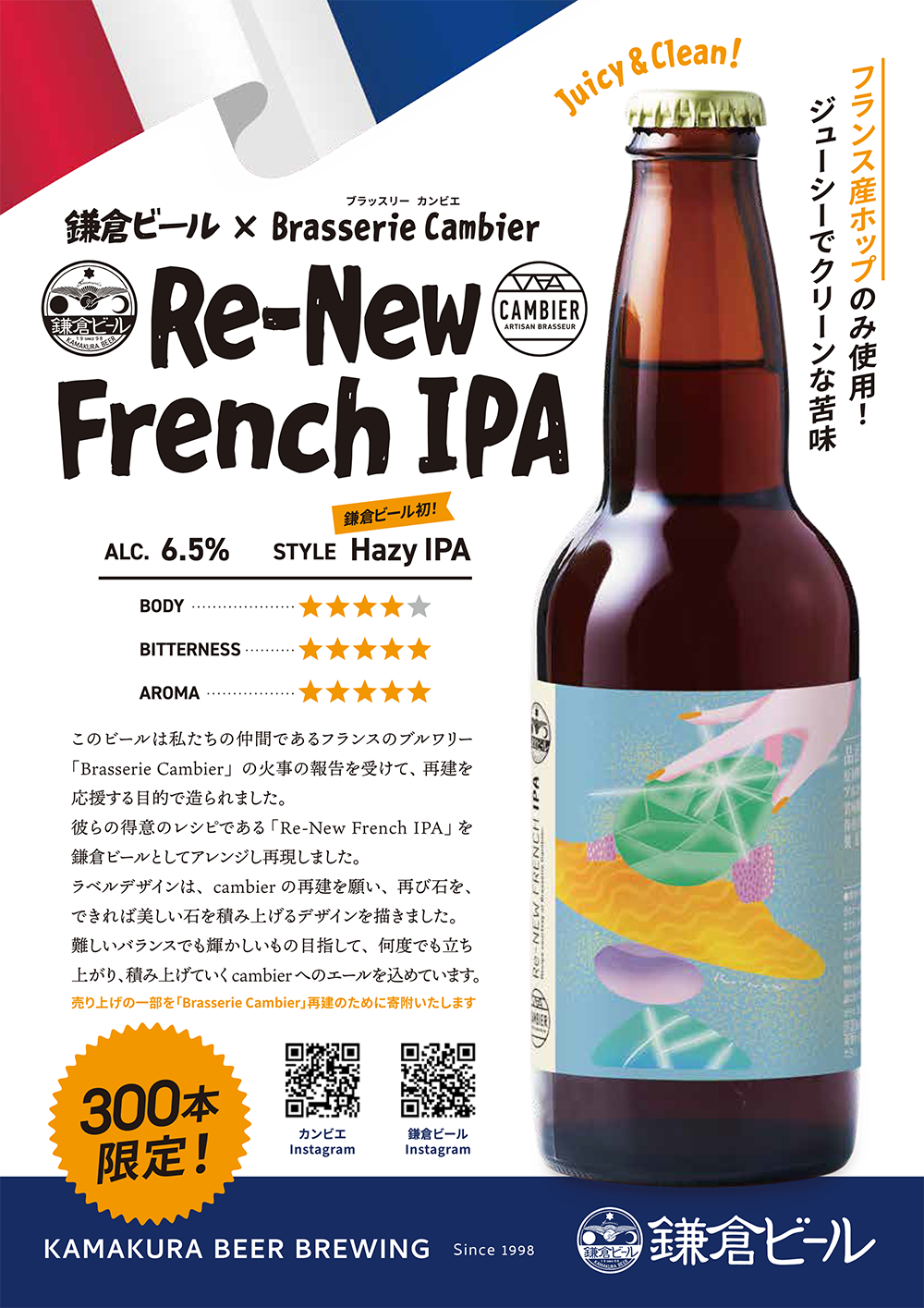 特別醸造ReNewFranceIPA