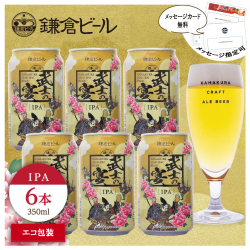 鎌倉武士の宴（IPA）6缶セット