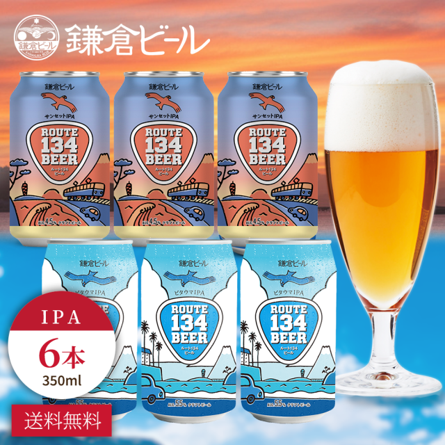 ROUTE134BEER クラフトビール　鎌倉ビール　飲み比べ