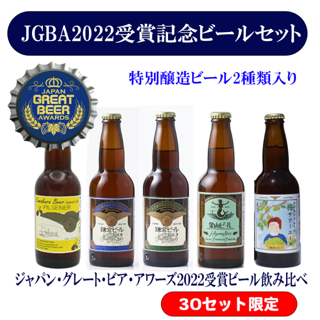 JGBA受賞ビール