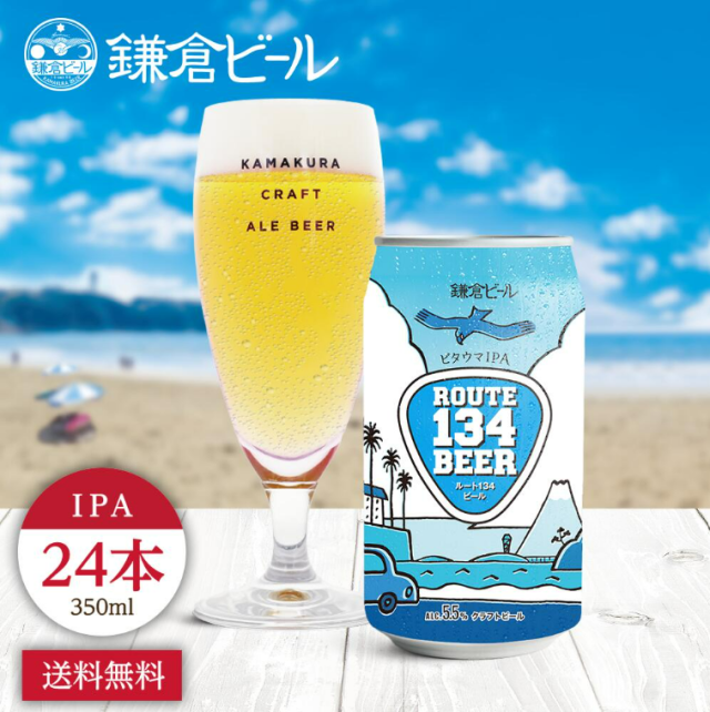 ROUTE134BEER クラフトビール　鎌倉ビール　飲み比べ