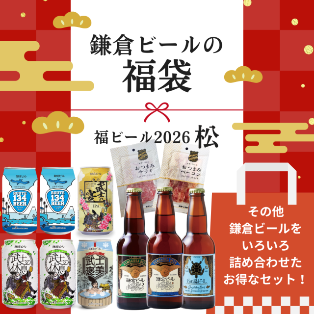 鎌倉ビール福袋　福ビール松　鎌倉ビール飲み比べ　おつまみ付き