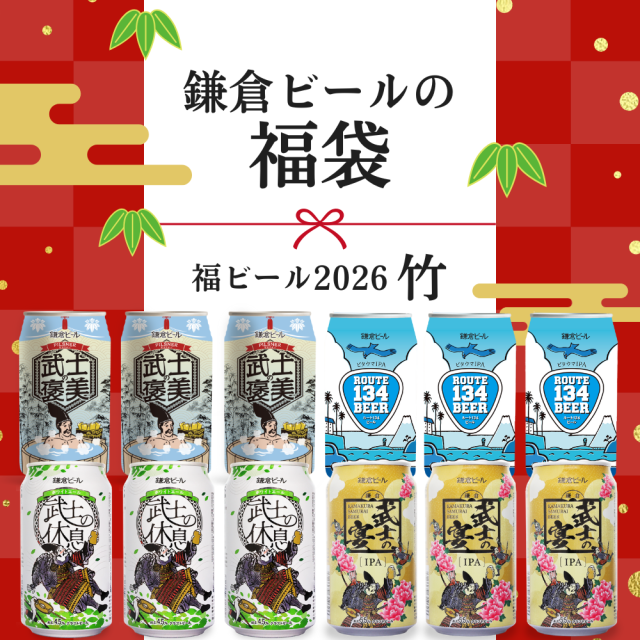 鎌倉ビール福袋　福ビール竹　クラフトビール飲み比べ