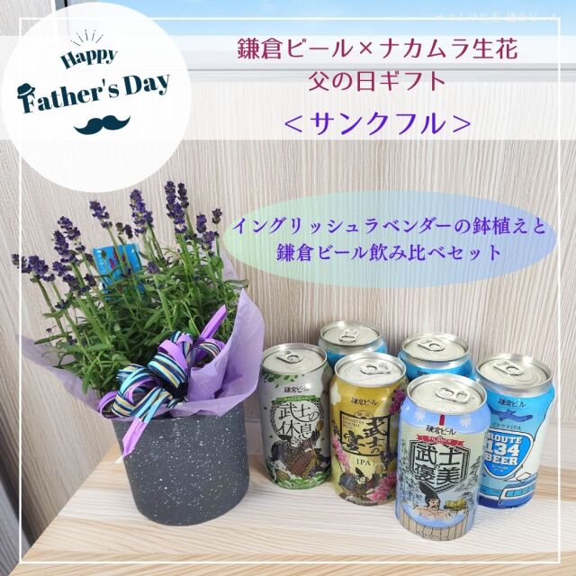 鎌倉ビール2025父の日フラワーギフト