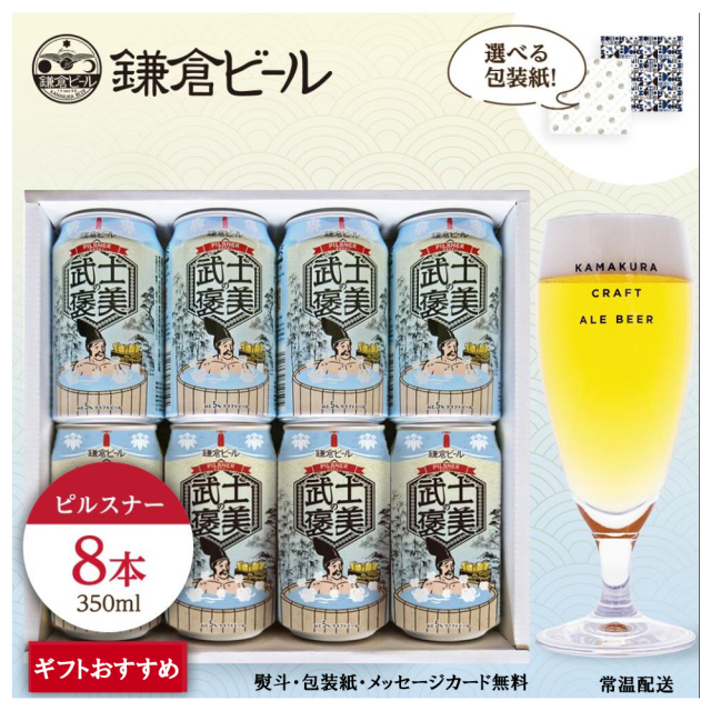 鎌倉ビール武士の褒美8缶ギフトセットクラフトビールお歳暮お中元