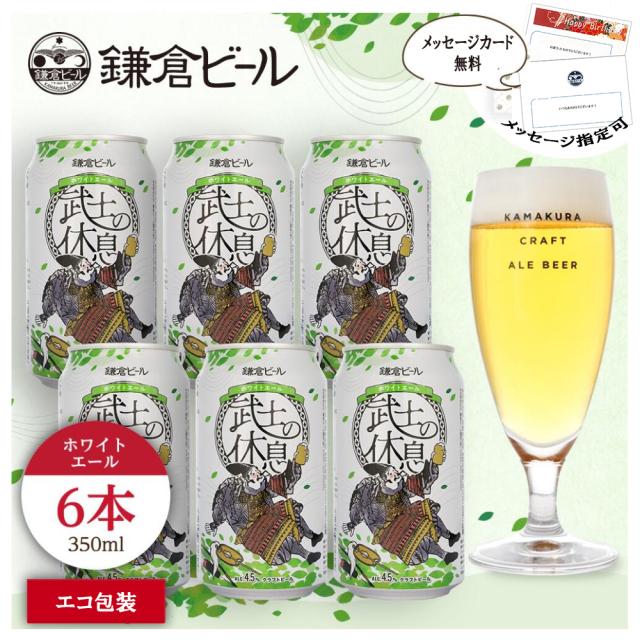 鎌倉ビール武士の宴6缶セットエコ包装