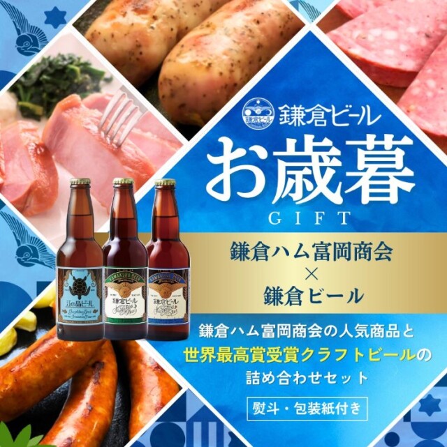 御歳暮ギフト鎌倉ハム富岡商会と鎌倉ビール