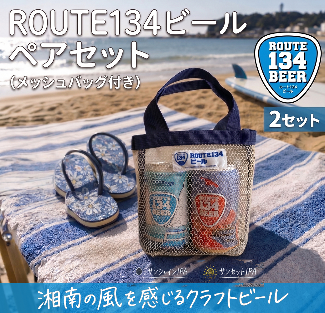 ROUTE134ビールペアセット