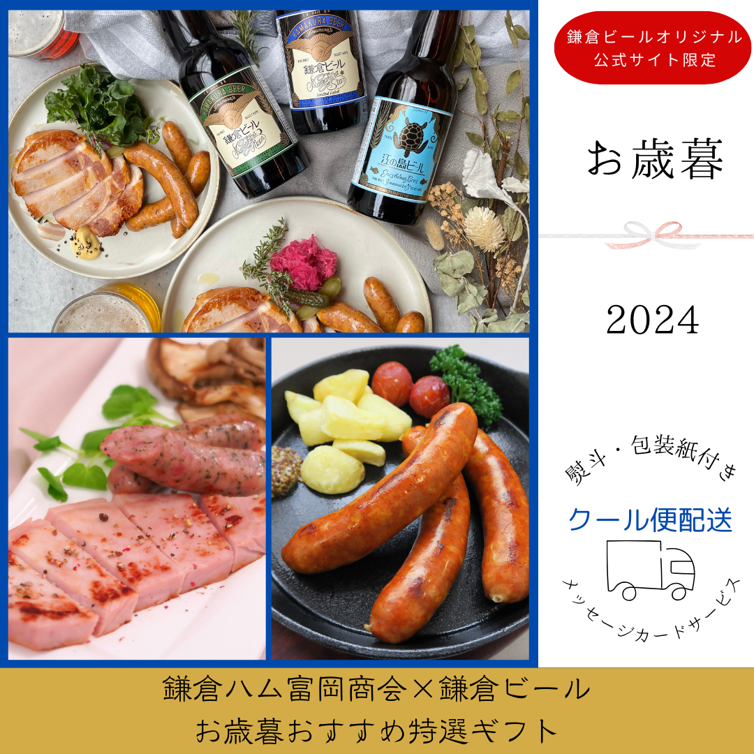 鎌倉ビールお歳暮ギフト2024