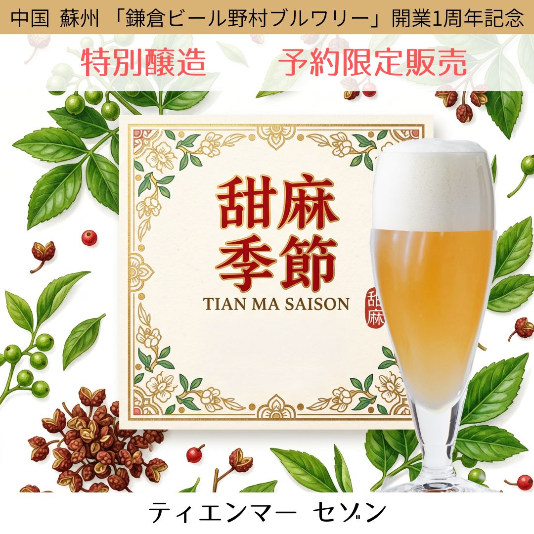 鎌倉ビール特別醸造ビール