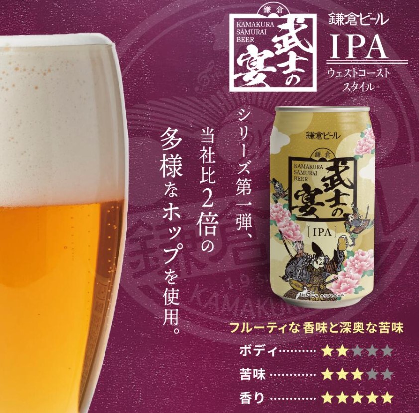 鎌倉武士の宴商品説明 IPA　クラフトビール