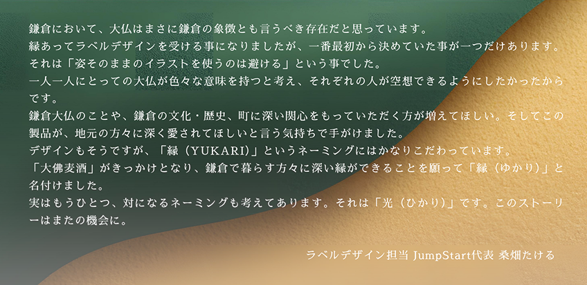 鎌倉大佛麦酒縁コンセプト