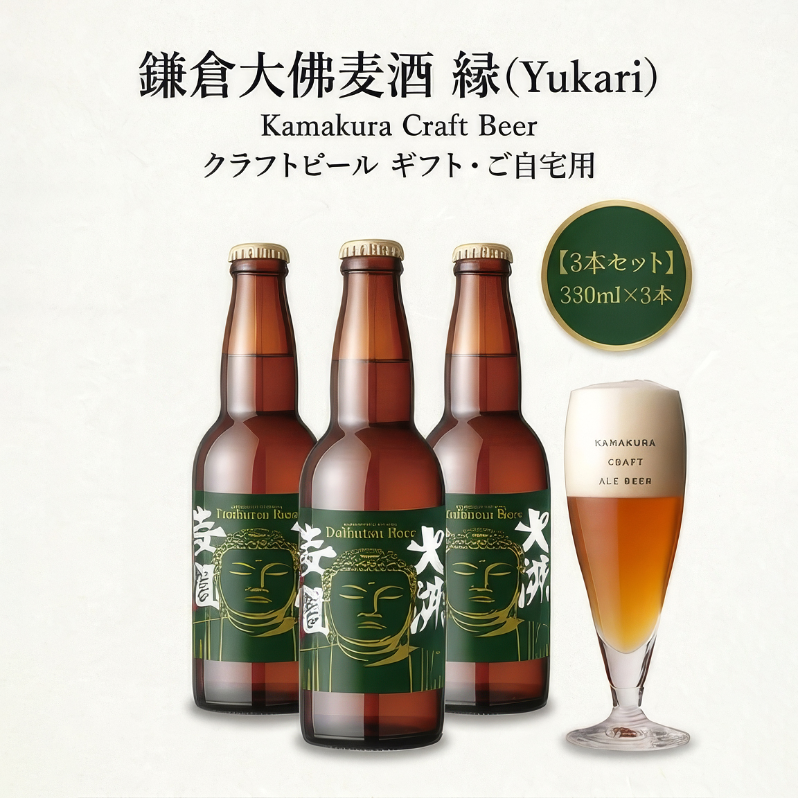 鎌倉大佛麦酒縁 ゆかり 瓶ビール 鎌倉ビール クラフトビール 大仏ビール