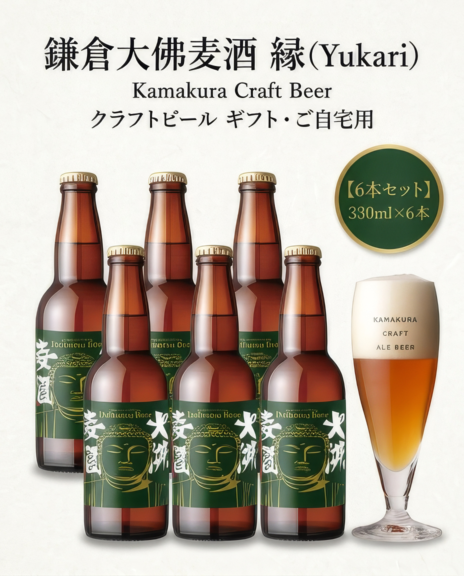 鎌倉大佛麦酒縁　ゆかり　瓶ビール　鎌倉ビール　クラフトビール　大仏ビール